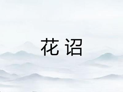 花诏
