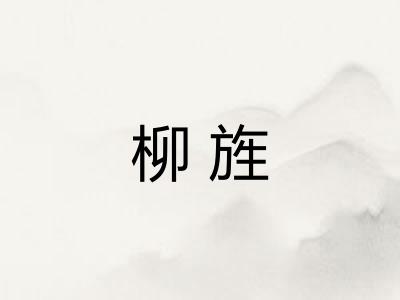柳旌