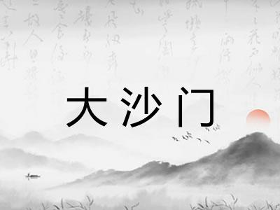 大沙门