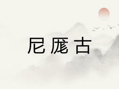 尼厖古