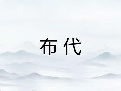 布代