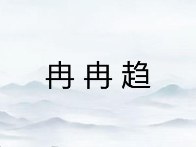 冉冉趋