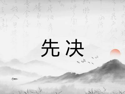 先决