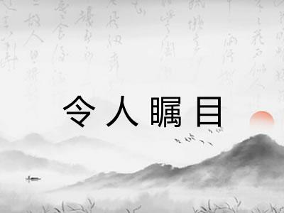 令人瞩目
