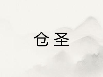 仓圣
