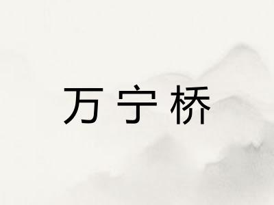 万宁桥