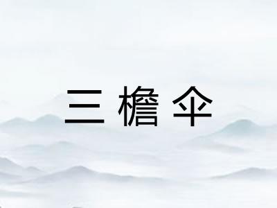三檐伞