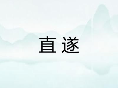 直遂