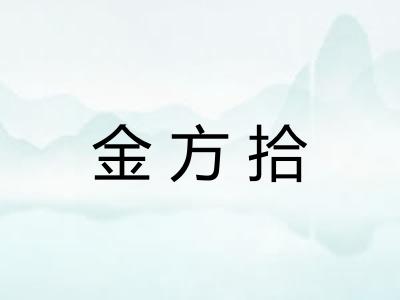 金方拾
