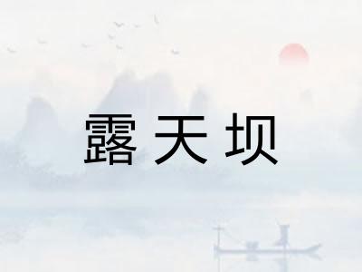 露天坝