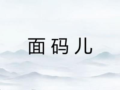 面码儿