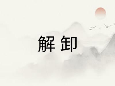 解卸