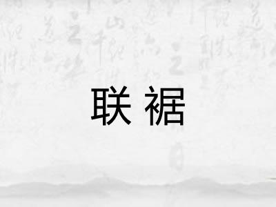 联裾