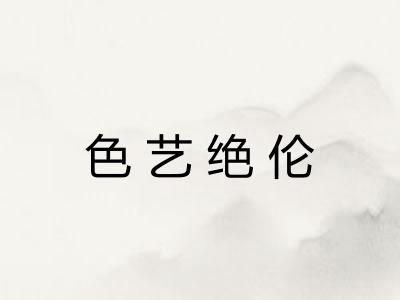 色艺绝伦
