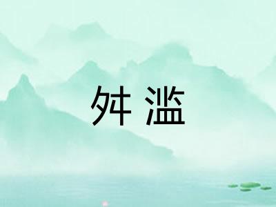 舛滥