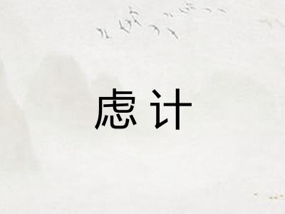 虑计