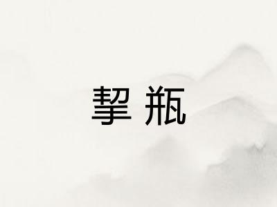 挈瓶