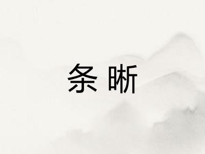 条晰