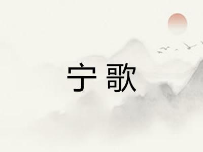 宁歌