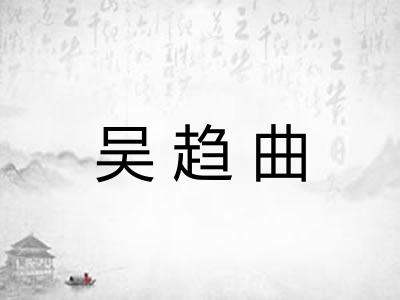 吴趋曲