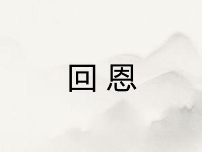 回恩