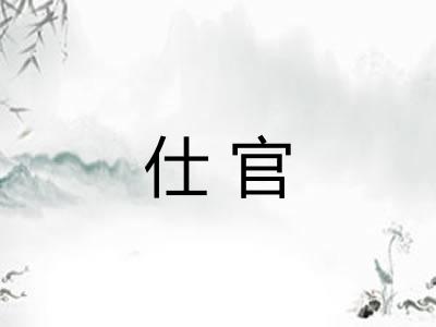 仕官