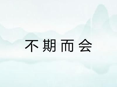 不期而会
