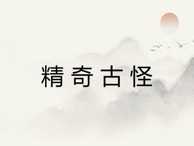 精奇古怪