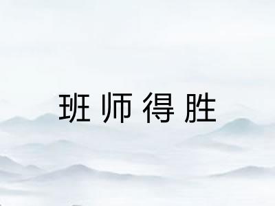 班师得胜