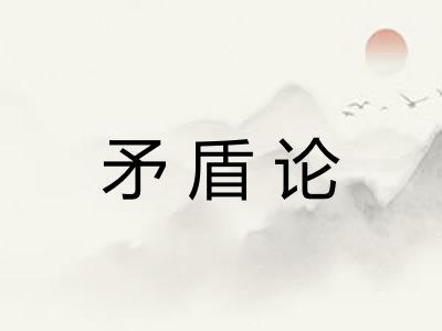 矛盾论