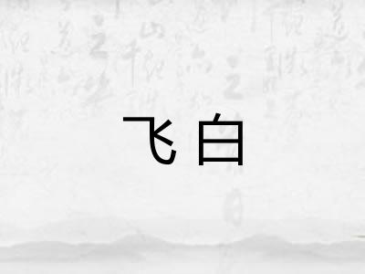 飞白