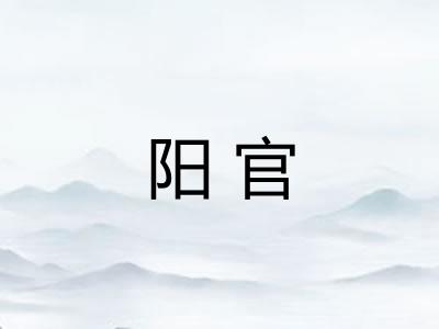 阳官