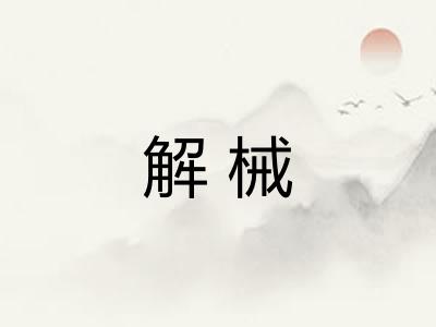 解械