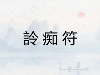 詅痴符