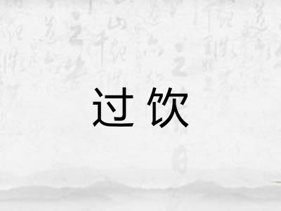 过饮