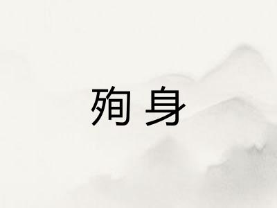 殉身