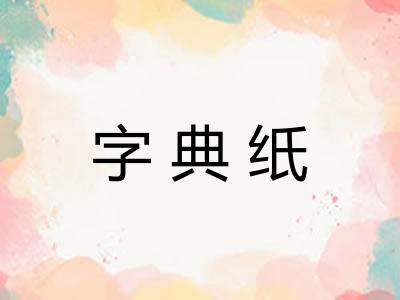 字典纸