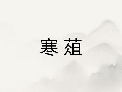 寒葅