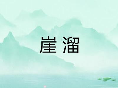 崖溜