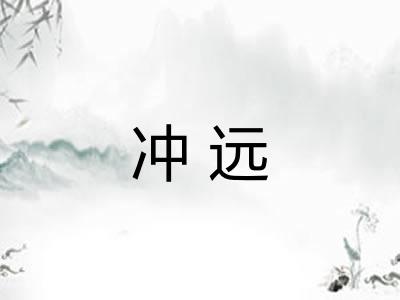 冲远