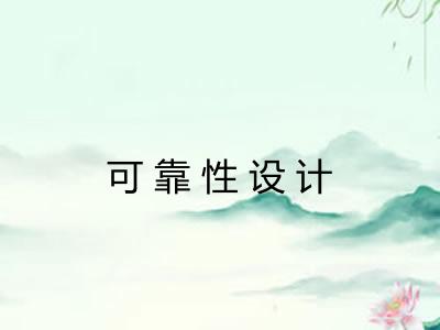 可靠性设计