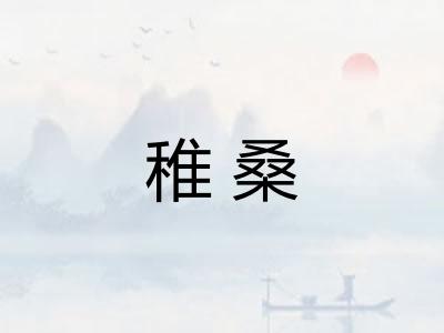 稚桑