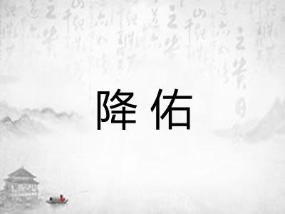 降佑