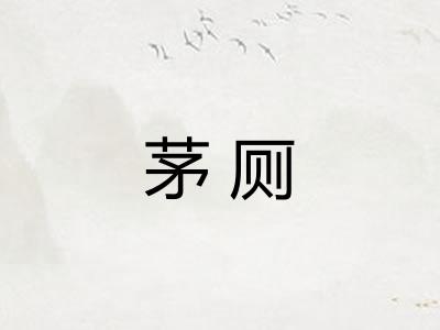 茅厕