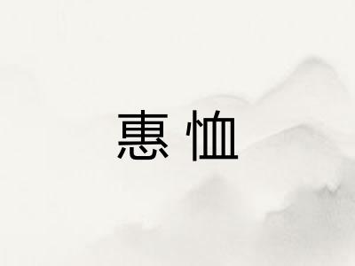 惠恤