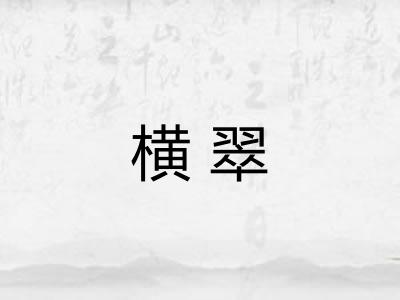 横翠