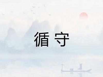 循守