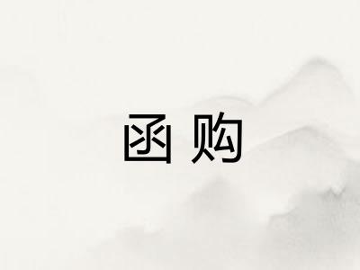 函购