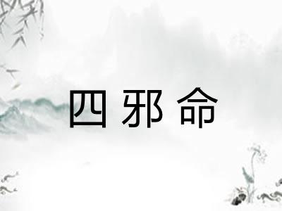 四邪命