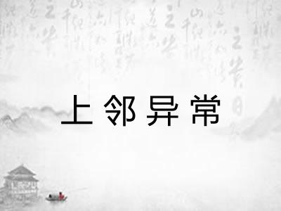 上邻异常
